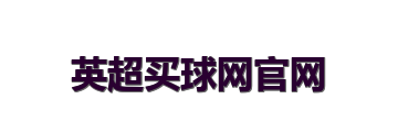 英超买球网官网